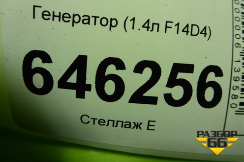 Генератор (1.4л F14D4) (96936135) для Chevrolet Aveo (T250) с 2005-2011