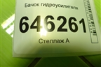 Бачок гидроусилителя для Chevrolet Aveo (T250) с 2005-2011