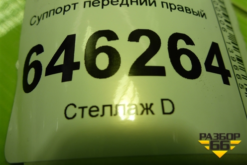 Суппорт передний правый для Chevrolet Aveo (T250) с 2005-2011