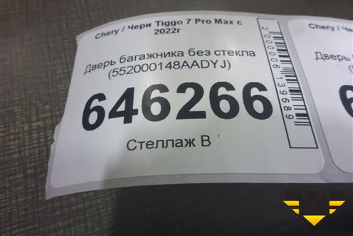Дверь багажника без стекла (552000148AADYJ) для Chery Tiggo 7 Pro Max с 2022г