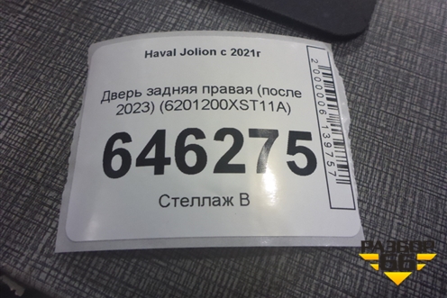Дверь задняя правая (после 2023) (6201200XST11A) для Haval Jolion с 2021г