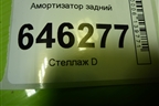 Амортизатор задний (96980829) для Chevrolet Aveo (T250) с 2005-2011