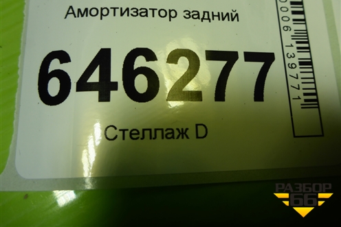 Амортизатор задний (96980829) для Chevrolet Aveo (T250) с 2005-2011