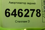 Амортизатор задний (96980829) для Chevrolet Aveo (T250) с 2005-2011