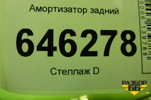 Амортизатор задний (96980829) для Chevrolet Aveo (T250) с 2005-2011