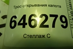 Трос открывания капота для Chevrolet Aveo (T250) с 2005-2011