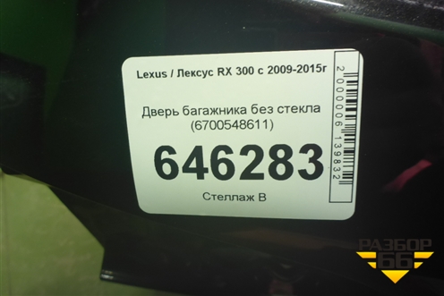 Дверь багажника без стекла (6700548611) для Lexus RX 300 c 2009-2015г