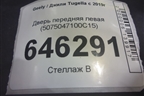 Дверь передняя левая (5075047100C15) для Geely Tugella с 2019г