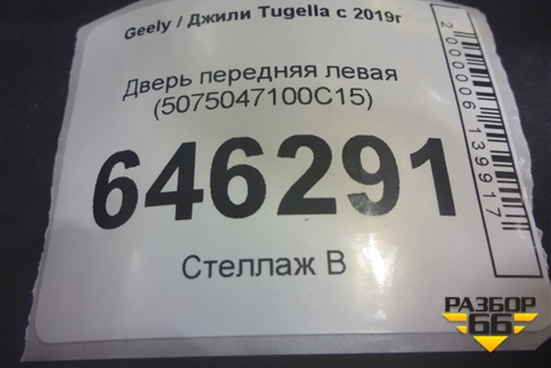 Дверь передняя левая (5075047100C15) для Geely Tugella с 2019г