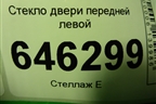 Стекло двери передней левой (лифтбэк) для Chery Bonus(A13) с 2010г