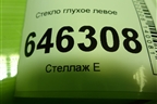 Стекло глухое левое (лифтбэк) для Chery Bonus(A13) с 2010г