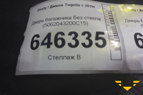 Дверь багажника без стекла (5062043200C15) для Geely Tugella с 2019г