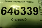 Рычаг передний левый для Chevrolet Aveo (T250) с 2005-2011