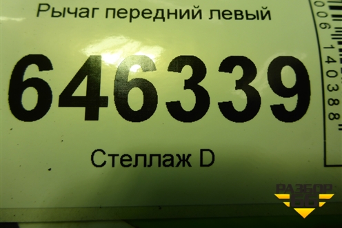 Рычаг передний левый для Chevrolet Aveo (T250) с 2005-2011
