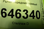 Рычаг передний правый для Chevrolet Aveo (T250) с 2005-2011