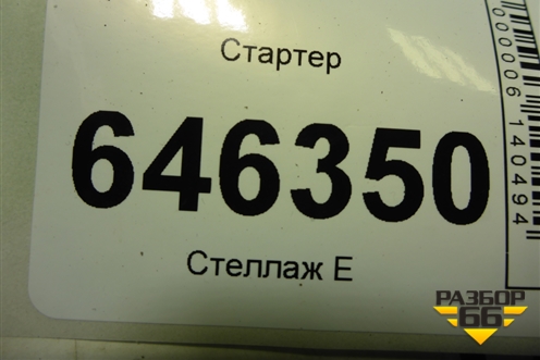 Стартер (1.4л F14D4) для Chevrolet Aveo (T250) с 2005-2011