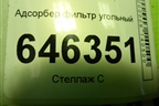 Адсорбер фильтр угольный (96537249) для Chevrolet Aveo (T250) с 2005-2011