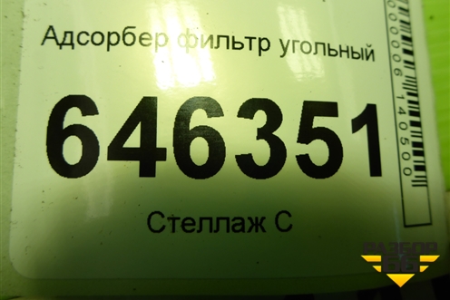 Адсорбер фильтр угольный (96537249) для Chevrolet Aveo (T250) с 2005-2011