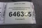 Дверь багажника со стеклом (552000260AADYJ) для OMODA C5 с 2022г