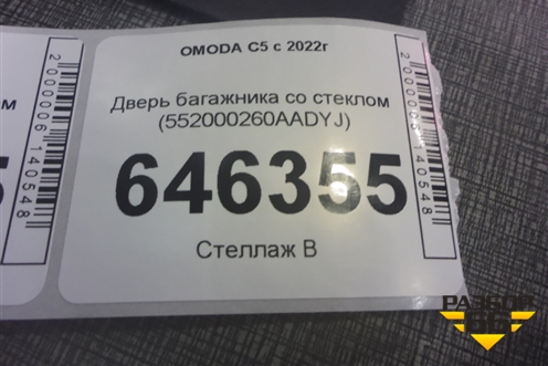 Дверь багажника со стеклом (552000260AADYJ) для OMODA C5 с 2022г