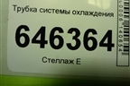Трубка системы охлаждения (1.4л F14D4) для Chevrolet Aveo (T250) с 2005-2011