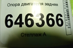 Опора двигателя задняя (1.4л F14D4) для Chevrolet Aveo (T250) с 2005-2011