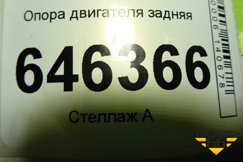 Опора двигателя задняя (1.4л F14D4) для Chevrolet Aveo (T250) с 2005-2011
