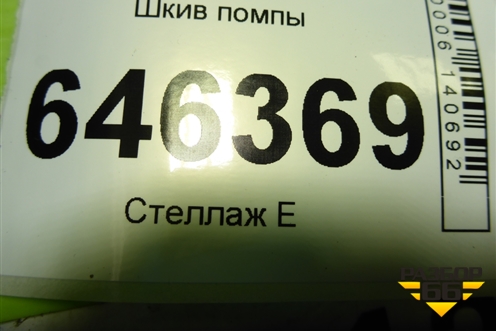 Шкив помпы (1.4л F14D4) для Chevrolet Aveo (T250) с 2005-2011