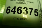Локер задний правый (96648677) для Chevrolet Aveo (T250) с 2005-2011