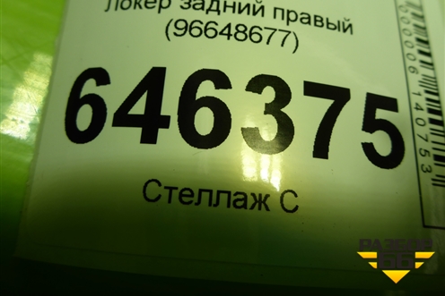 Локер задний правый (96648677) для Chevrolet Aveo (T250) с 2005-2011