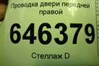 Проводка двери передней правой (96826781) для Chevrolet Aveo (T250) с 2005-2011