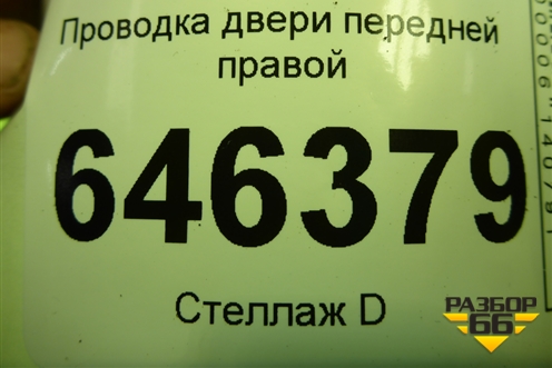 Проводка двери передней правой (96826781) для Chevrolet Aveo (T250) с 2005-2011