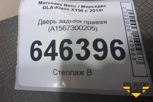 Дверь задняя правая (A1567300205) для Mercedes Benz GLA-Klass X156 с 2014г