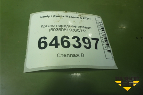 Крыло переднее правое (5035081900С15) для Geely Monjaro с 2021г