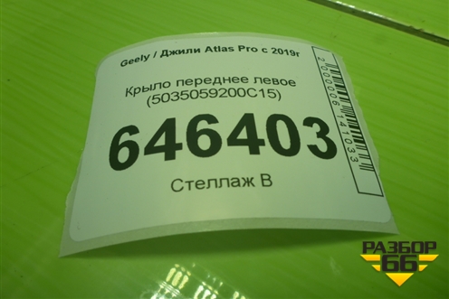 Крыло переднее левое (5035059200C15) для Geely Atlas Pro с 2019г