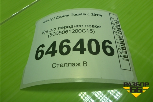 Крыло переднее левое (5035061200C15) для Geely Tugella с 2019г