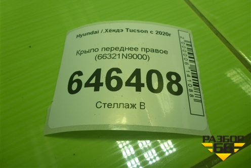 Крыло переднее правое (66321N9000) для Hyundai Tucson с 2020г