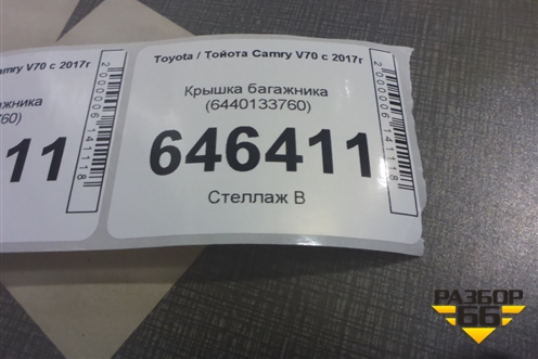 Крышка багажника (6440133760) для Toyota Camry V70 с 2017г