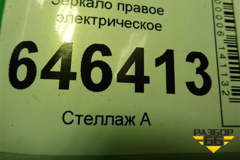 Зеркало правое электрическое (5 контактов) для Ford Fusion с 2002г