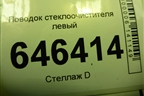 Поводок стеклоочистителя левый (2N1117526AC) для Ford Fusion с 2002г