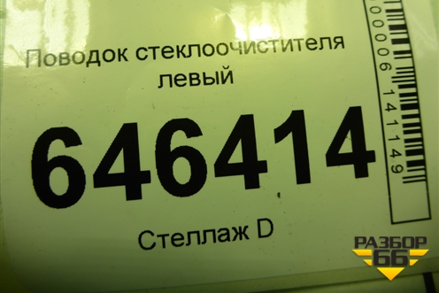Поводок стеклоочистителя левый (2N1117526AC) для Ford Fusion с 2002г