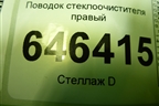 Поводок стеклоочистителя правый (2N1117526BB) для Ford Fusion с 2002г