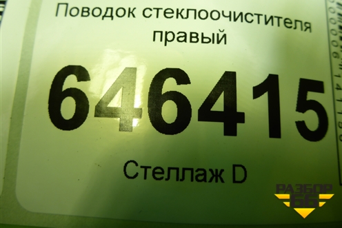 Поводок стеклоочистителя правый (2N1117526BB) для Ford Fusion с 2002г