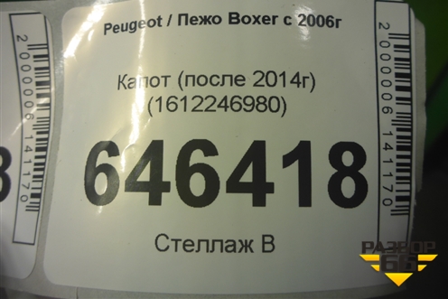 Капот (после 2014г) (1612246980) для Peugeot Boxer с 2006г