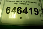 Обшивка двери задней левой под механику (6N11N27407BB) для Ford Fusion с 2002г