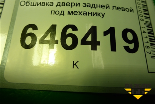 Обшивка двери задней левой под механику (6N11N27407BB) для Ford Fusion с 2002г
