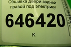 Обшивка двери задней правой под электрику (6N11N27406BB1EA8) для Ford Fusion с 2002г