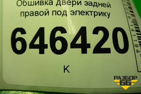 Обшивка двери задней правой под электрику (6N11N27406BB1EA8) для Ford Fusion с 2002г