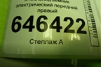 Стеклоподъёмник электрический передний правый (2S61A045H16A) для Ford Fusion с 2002г