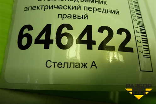Стеклоподъёмник электрический передний правый (2S61A045H16A) для Ford Fusion с 2002г